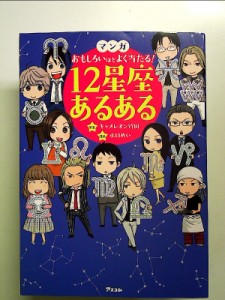 マンガ おもしろいほどよく当たる! 12星座あるある 単行本 中古