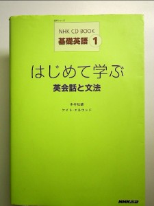 NHK CD BOOK 基礎英語1 はじめて学ぶ英会話と文法  単行本 中古