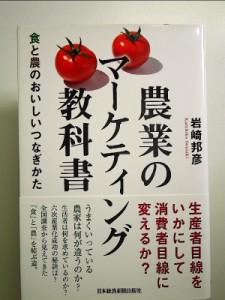 農業のマーケティング教科書 食と農のおいしいつなぎかた 単行本 中古