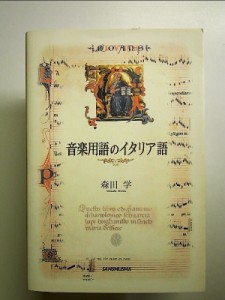 音楽用語のイタリア語 単行本 中古