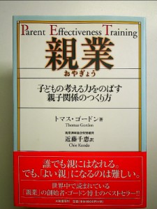 親業—子どもの考える力をのばす親子関係のつくり方 単行本 中古