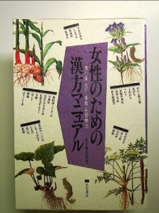 女性のための漢方マニュアル: 漢方薬・指圧・薬膳・民間療法 単行本 中古