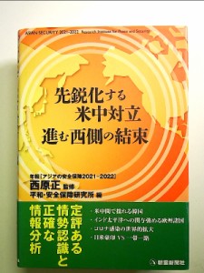 アジアの安全保障2021-2022 単行本 中古