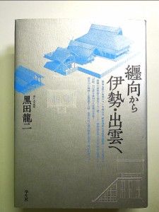 纒向から伊勢・出雲へ 単行本 中古