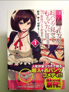 嫌な顔されながらおパンツ見せてもらいたい1~余はパンツが見たいぞ~  単行本 中古