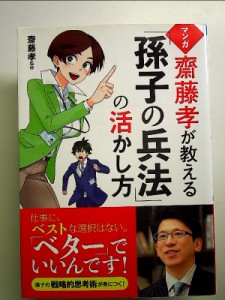 マンガ 齋藤孝が教える「孫子の兵法」の活かし方 単行本 中古