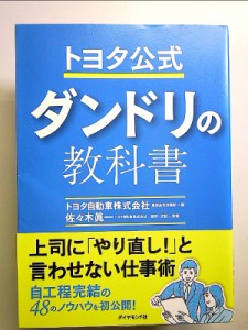 トヨタ公式 ダンドリの教科書 単行本 中古