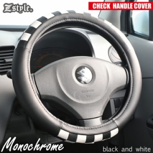 ハンドルカバー Z-style モノクロームチェック ブラック×ホワイト ステアリングカバー ハンドル カバー 軽自動車ハンドルカバー 普通車