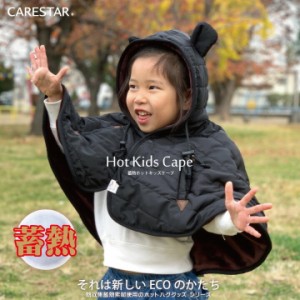 CARESTAR 蓄熱素材であったかい 防寒 キッズケープ ブラック 風よけ 自転車 冬 暖かい ポンチョ マント ベビー 赤ちゃん 蓄熱 出産祝い 