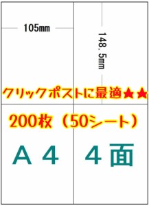 ラベルシール クリックポスト用 A4サイズ4面 50シート 200面 剥離紙にスリット無し タイプ