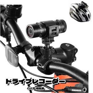 ドライブレコーダー 自転車 バイク 小型 ﾐﾆ ドラレコ ヘルメットオートバイ ビデオカメラ ビデオレコーダー カメラ ウエアラブルカメラ