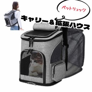 猫キャリー バッグ ペットキャリーバッグ ペットバッグ リュック ペットハウスリュック 拡張可能 折りたたみ可 猫 犬 小型犬 うさぎ 通気