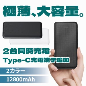 モバイルバッテリー 12800mAh 大容量 軽量 急速充電 2台同時充電可能 2USBポート スマホ充電器 TYPE-Cとmicro入力ポート 残量表示 携帯充