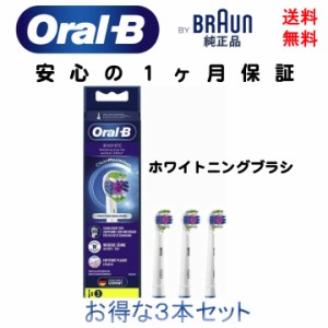 ブラウン Braun オーラルB 純正 替えブラシ ホワイトニングブラシ 3D White 交換カラーシグナル付 3本 EB18 電動 歯ブラシ 輸入品 新品