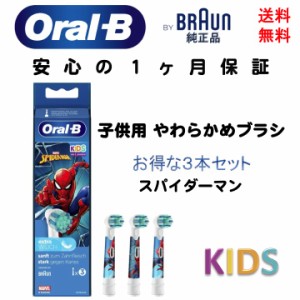 ブラウン Braun オーラルB oral-b 純正 替えブラシ すみずみクリーンキッズ 子供用 3本 スパイダーマン EB10S 電動歯ブラシ 輸入品 新品