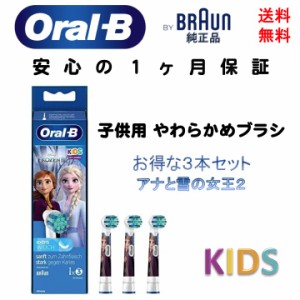 ブラウン Braun オーラルB 純正 替えブラシ すみずみクリーンキッズ 子供用やわらかめ 3本 ディズニー アナと雪の女王2 輸入品 新品