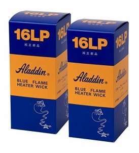 Aladdin アラジン  石油ストーブ用替芯 ブルーフレーム用替芯 16LP 2個セット【新品】