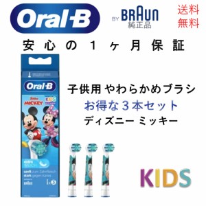 ブラウン オーラルB 替えブラシ 子供用 純正品 子供用やわらかめ 3本 ディズニー ミッキー Micky Maus Braun Oral-B 電動 輸入品 新品