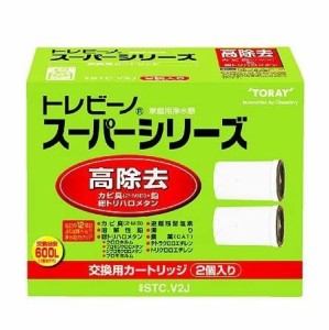 東レ(TORAY) トレビーノ 浄水器 STC-V2J スーパーシリーズカートリッジ 2個  交換用 12項目除去 【新品】