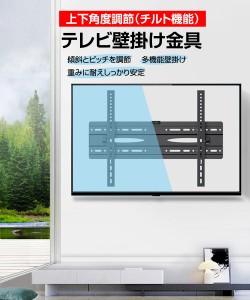 壁掛け金具 テレビ 壁掛けテレビ テレビ金具 テレビスタンド 液晶テレビ 26 32 40 43 50 55 60 インチ 上下角度調整 チルト 大型 4k 新品