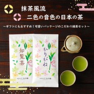 ・抹茶風流・二色の音色の日本の茶   お茶 ギフト おしゃれ 父の日ギフト 緑茶 贈答用 抹茶 宇治抹茶 茶葉 知覧茶 かりがね かりがね茶 