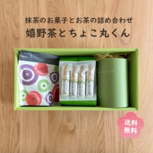 嬉野茶と抹茶菓子の詰め合わせ【チョコ丸】母の日 緑茶 お茶 父の日 ギフト おしゃれ お返し お茶セット ご挨拶 お茶菓子 抹茶 和菓子 お