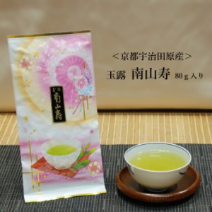 京都・宇治田原の玉露 南山寿80ｇ入り　宇治茶 緑茶 玉露 お茶 茶 日本茶 国産 京都府 宇治玉露 お取り寄せ 高級 茶葉 お茶の葉