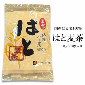 OSK小谷穀粉 国産はと麦茶8g×28パック入り【はと茶】  はと麦 ハトムギ 活性はと麦 ティーバッグ 水出し 国産 簡単 煮出用 小谷穀粉 OSK