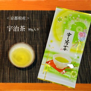 京都府産煎茶 宇治茶80ｇ【宇治茶】  緑茶 日本茶 茶葉 茶 お茶 お茶の葉 京都 高級 宇治 おいしい 美味しい 伝統 急須 国産 産直 お取り