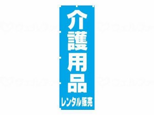 ノボリ介護用品レンタル販売