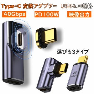 Type-CケーブルをL字型にマグネットコネクタに変身！USB4.0 Type-C マグネット 変換アダプター PD充電 100W 40Gbps 