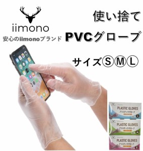 IIMONO プラスチック手袋 4000枚 粉なし S/M/L PVCグローブ PVC手袋 使い捨て手袋 プラスチック手袋 パウダーフリー ビニール手袋 ぴった