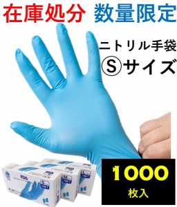 【1000枚】(★最安値★1箱520円★) ニトリル手袋 パウダーフリー  Sサイズ　使い捨て手袋 ニトリルグローブ 食品衛生法 頑丈で極薄　パウ