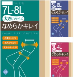 3L 4L 5L 6L 7L 8L 大きめサイズ ストッキング 1枚 送料無料 丈夫 伝線しにくい お腹 お尻 太もも  秋