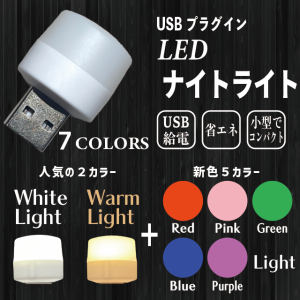 【 新色追加♪ 】 USB ナイトライト プラグ  LEDライト 6000k ベッドサイド フット ランプ ライト 省エネ 電球 昼光 【商品レビュー記入