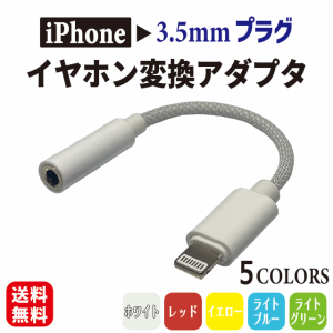 【3つ購入で＋1つプレゼント！】  iPhone イヤホン 3.5mm 変換アダプタ コネクタ プラグ ジャック 変換 アダプタ 端子 ケーブル スマホ 