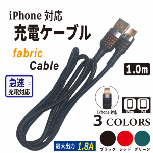 【 3本購入で＋1本プレゼント！ 】  iPhone 対応 急速 充電 ファブリック ケーブル １m 1.8A 携帯 アイフォン 【商品レビュー記入でポイ