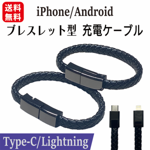 【3本購入で＋1本プレゼント！】 【期間限定特価】 ブレスレット式 iPhone Lightning USB Type-c ケーブル 充電 データ転送 ブレスレット