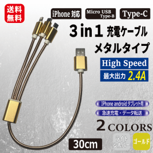 【 3本購入で＋1本プレゼント！ 】3in1 メタル 急速 充電 ケーブル 30cm  iPhone / Micro USB Type-B / Type-C  データ転送 【 商品レビ