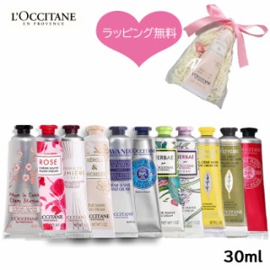 即日 ラッピング無料 選べる ロクシタン ハンドクリーム ギフト 30ml もらって嬉しいプレゼント プチギフト ご挨拶品 母の日 定形外郵便 