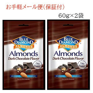  お試し２個セット　 　ブルーダイヤモンド チョコレート味 ローストアーモンド （60g×2個）