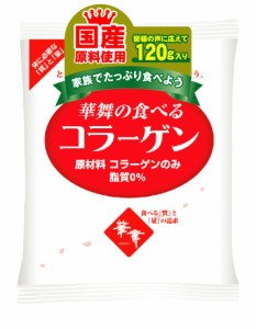  　　華舞の食べるコラーゲン （120g） 低分子コラーゲン　国産原料使用　無添加のコラーゲンペプチド　粉末サプリ 