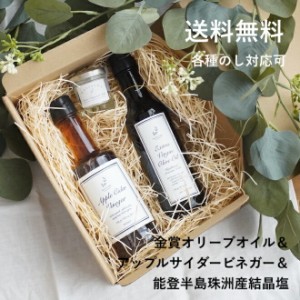  meririma Gift 【メリリマ ミニドレッシングギフト(オリーブ200ml　リンゴ酢200ml　ソルト15g） 】  【各種のし対応可】エクストラ ヴァ