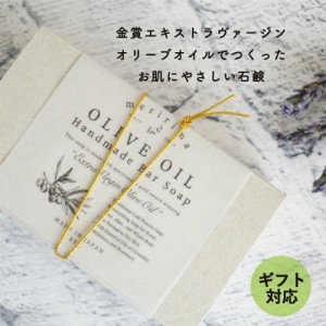 メリリマ オリーブオイル石鹸　 meririma Handmade Bar Soap 金賞エキストラヴァージンオリーブオイル使用 お肌に優しい極上石鹸 コール