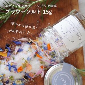  【【プチギフトに！華やかな花の塩】メリリマ フラワーソルト 15g （シチリア岩塩×脇坂園芸エディブルフラワー）　meririma 瓶入り　＜