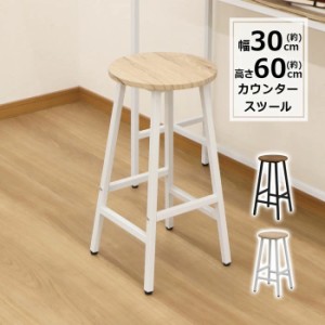 カウンタースツール ブロンクス ブラウン or ナチュラル 幅30 奥行30 高さ60cm 組立家具  （沖縄・離島不可）テーブル別売り ヴィンテー