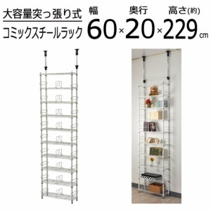 スチールラック　幅60cm 奥行20cm 高さ229〜266cm CSR-01  沖縄・離島不可 組立家具　スリム　コミックラック　ブックシェルフ　地震対策