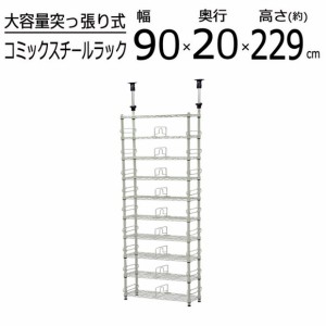 スチールラック　幅90cm 奥行20cm 高さ229〜266cm CSR-03  沖縄・離島不可  組立家具　 スリム コミックラック　ブックシェルフ　地震対