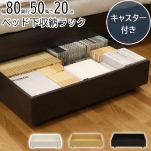 ベッド下収納ＢＯＸ １個販売  BSB-8020【代引き不可】 送料無料 沖縄・離島不可 組立家具 衣服 整理 本 CD 収納ボックス おもちゃ箱 bsb