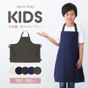 【メール便対応可】【キッズエプロン】【日本製】シンプルキッズエプロン 無地 ７〜１４歳 120ｃｍ〜150ｃｍ ポリエステル100％ シンプル